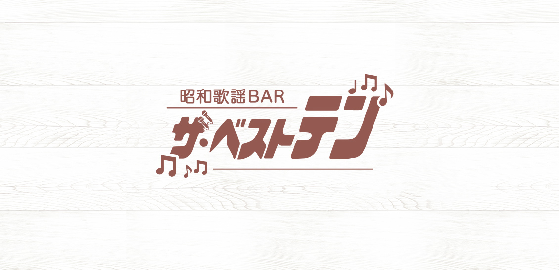 昭和歌謡BAR ザ・ベストテン｜昭和の雰囲気と最新カラオケで楽しむ